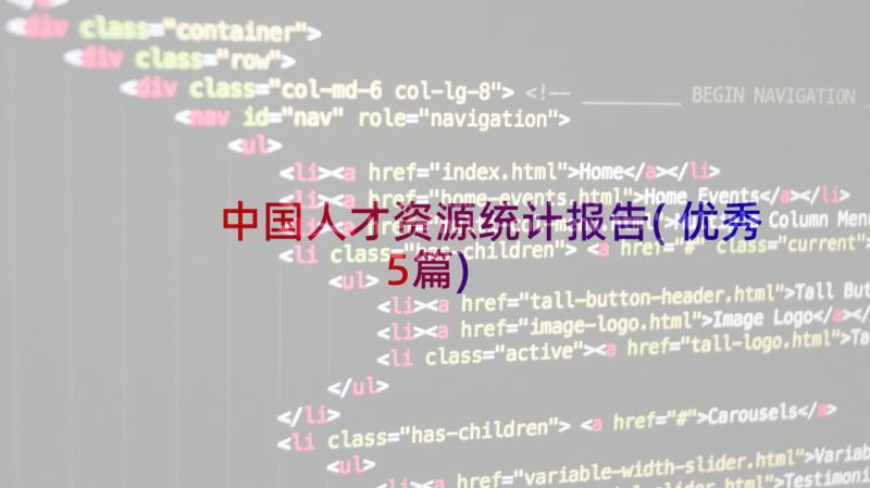 中国人才资源统计报告(优秀5篇)