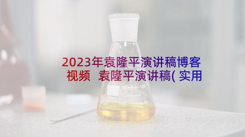 2023年袁隆平演讲稿博客视频 袁隆平演讲稿(实用5篇)