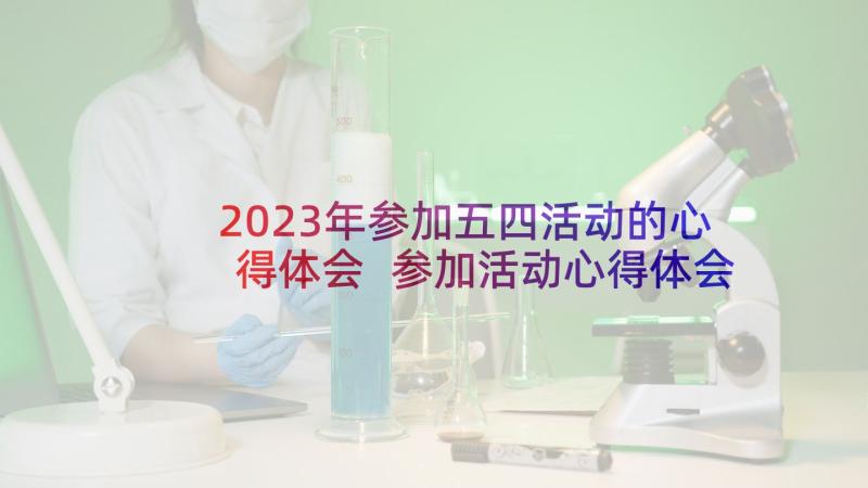 2023年参加五四活动的心得体会 参加活动心得体会(优质6篇)