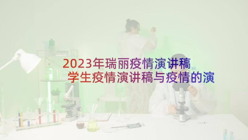 2023年瑞丽疫情演讲稿 学生疫情演讲稿与疫情的演讲稿(大全10篇)