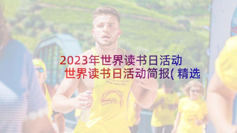 2023年世界读书日活动 世界读书日活动简报(精选10篇)