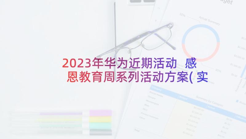 2023年华为近期活动 感恩教育周系列活动方案(实用5篇)