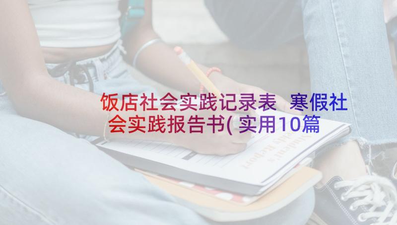 饭店社会实践记录表 寒假社会实践报告书(实用10篇)