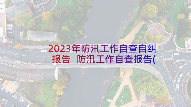 2023年防汛工作自查自纠报告 防汛工作自查报告(优秀9篇)