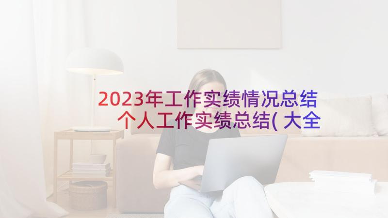 2023年工作实绩情况总结 个人工作实绩总结(大全5篇)