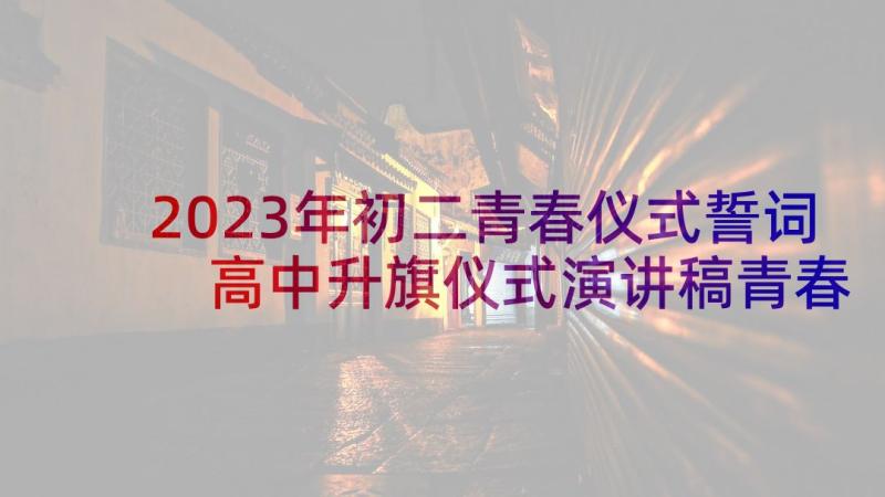 2023年初二青春仪式誓词 高中升旗仪式演讲稿青春励志(精选5篇)