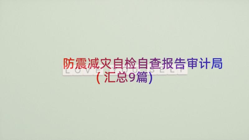 防震减灾自检自查报告审计局(汇总9篇)