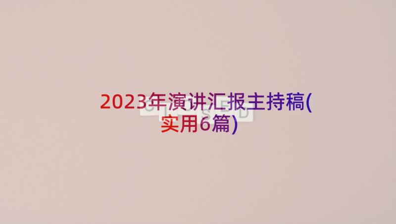 2023年演讲汇报主持稿(实用6篇)