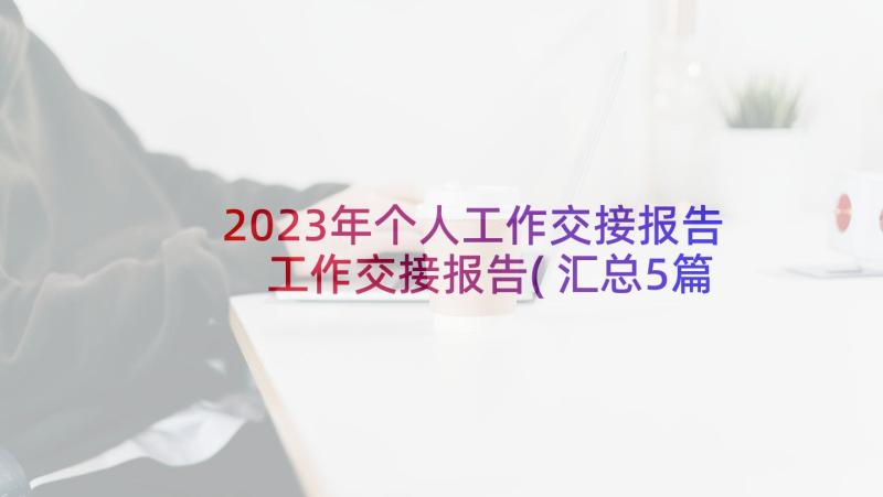 2023年个人工作交接报告 工作交接报告(汇总5篇)