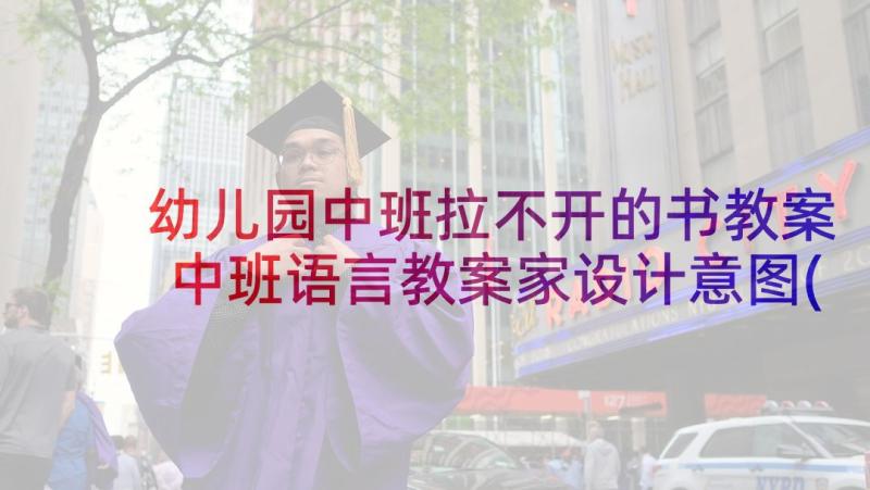 幼儿园中班拉不开的书教案 中班语言教案家设计意图(精选5篇)