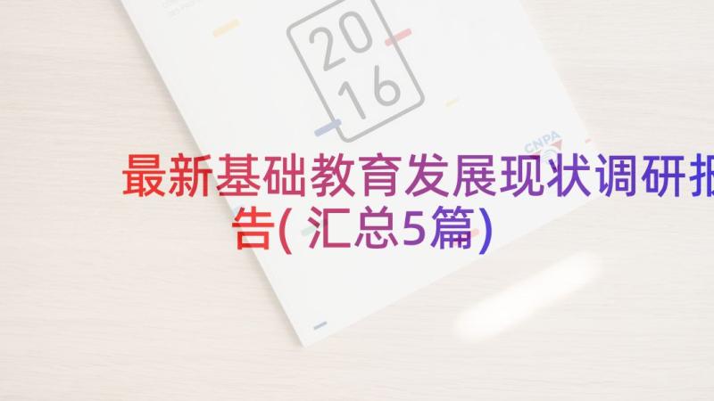 最新基础教育发展现状调研报告(汇总5篇)