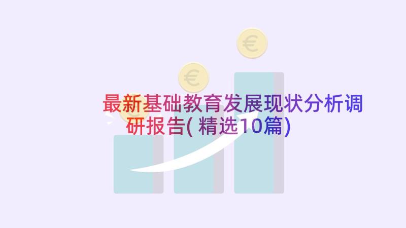 最新基础教育发展现状分析调研报告(精选10篇)