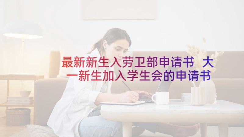 最新新生入劳卫部申请书 大一新生加入学生会的申请书(汇总5篇)