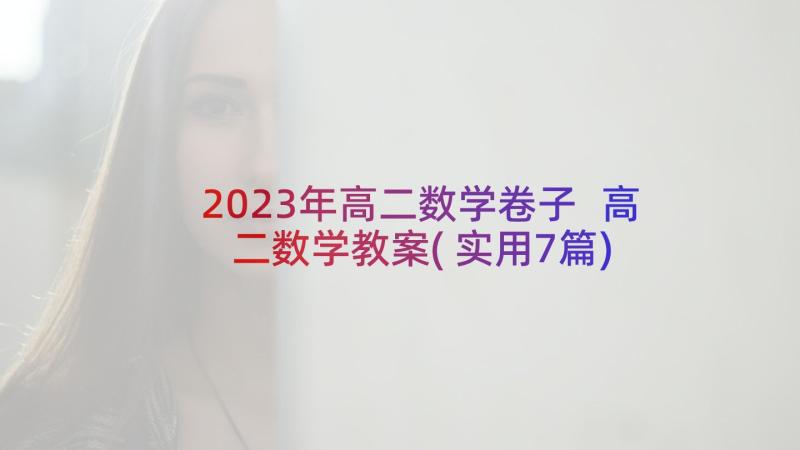 2023年高二数学卷子 高二数学教案(实用7篇)