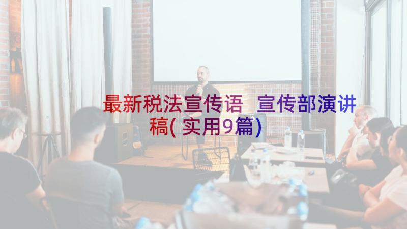 最新税法宣传语 宣传部演讲稿(实用9篇)