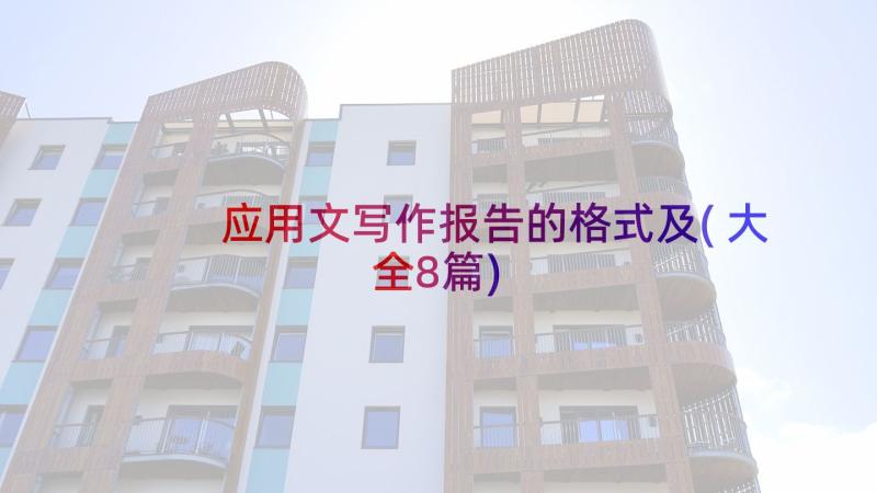 应用文写作报告的格式及(大全8篇)