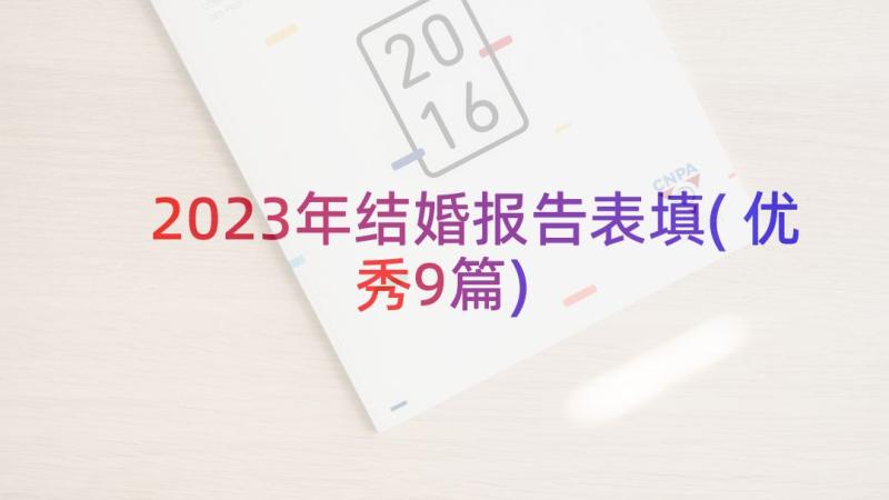 2023年结婚报告表填(优秀9篇)