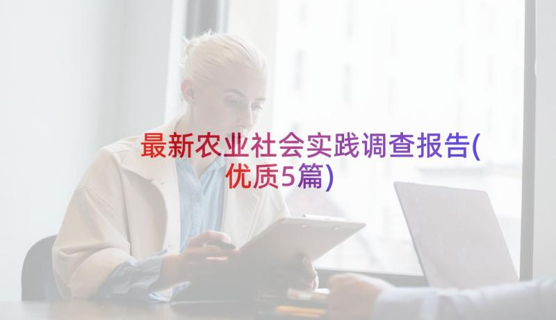 最新农业社会实践调查报告(优质5篇)