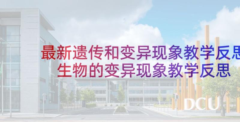 最新遗传和变异现象教学反思 生物的变异现象教学反思(汇总5篇)