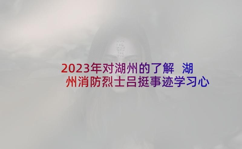 2023年对湖州的了解 湖州消防烈士吕挺事迹学习心得(汇总5篇)