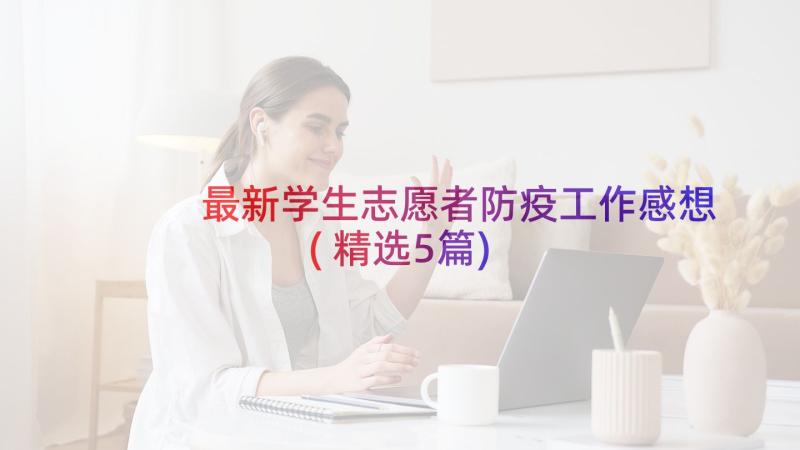 最新学生志愿者防疫工作感想(精选5篇)