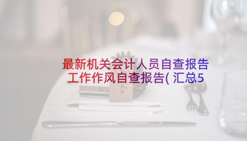 最新机关会计人员自查报告 工作作风自查报告(汇总5篇)