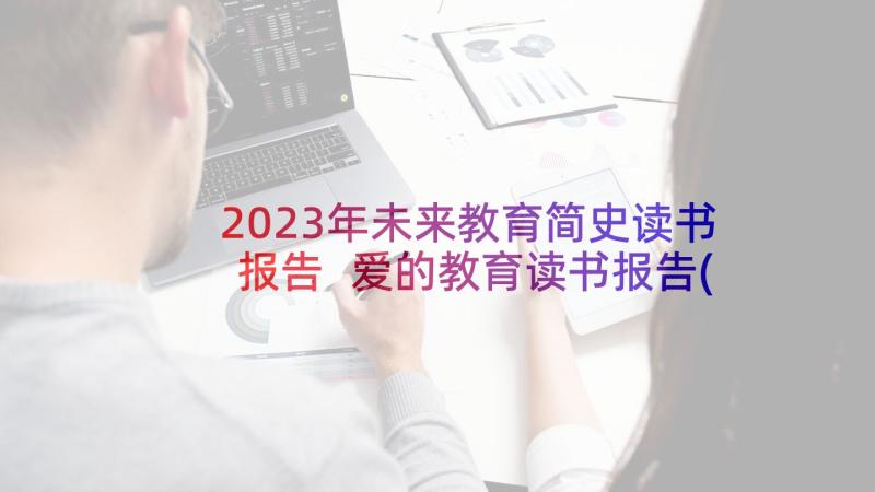 2023年未来教育简史读书报告 爱的教育读书报告(精选5篇)