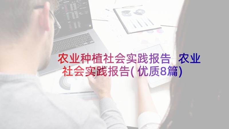 农业种植社会实践报告 农业社会实践报告(优质8篇)