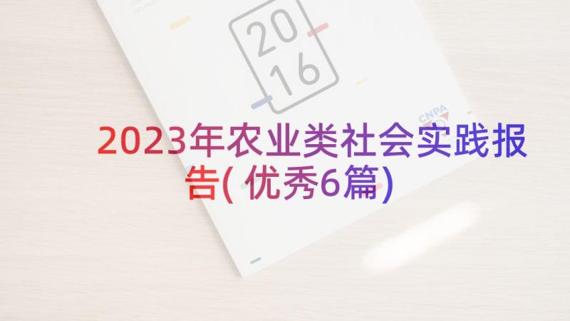 2023年农业类社会实践报告(优秀6篇)