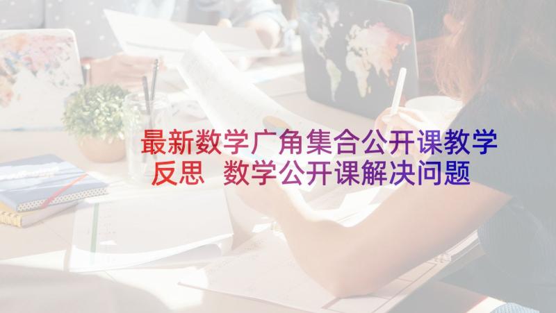 最新数学广角集合公开课教学反思 数学公开课解决问题教学反思(优质9篇)