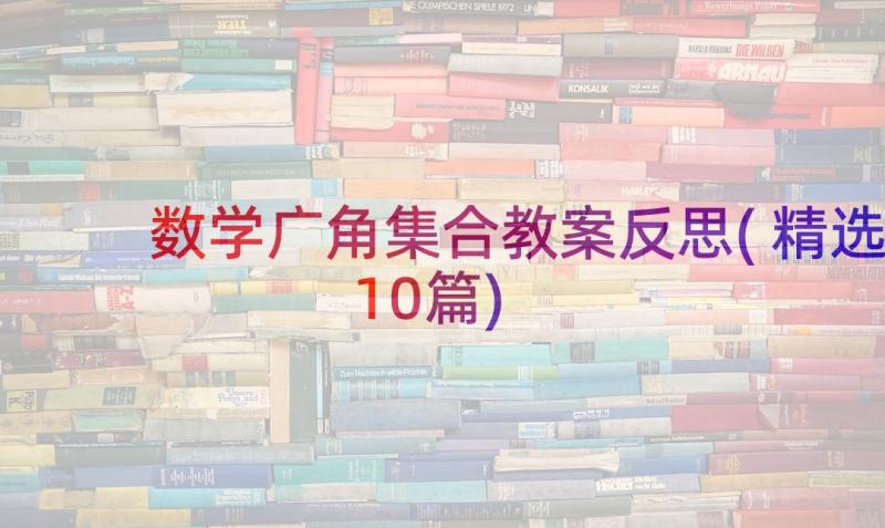 数学广角集合教案反思(精选10篇)