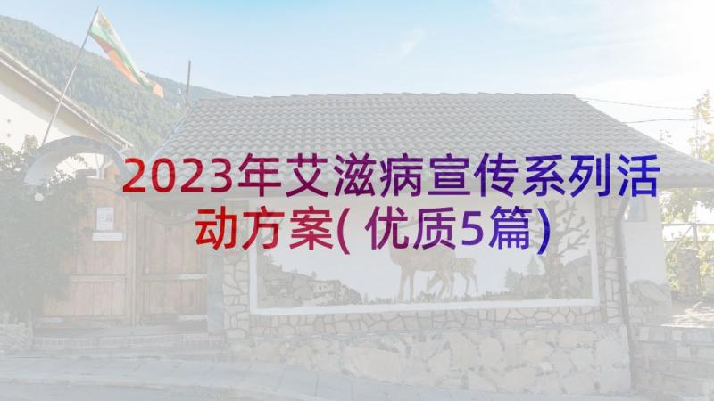 2023年艾滋病宣传系列活动方案(优质5篇)