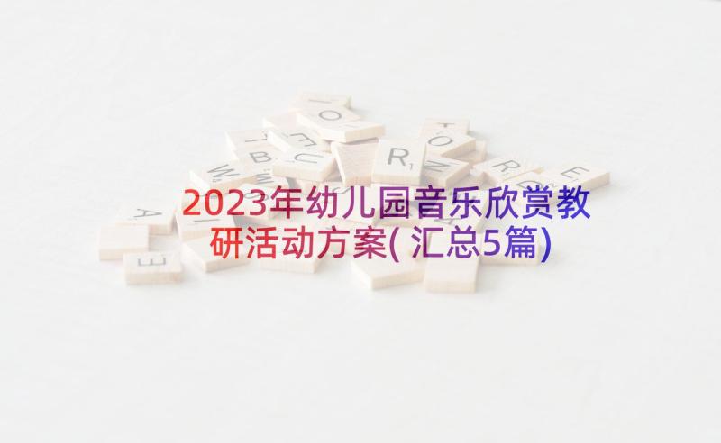 2023年幼儿园音乐欣赏教研活动方案(汇总5篇)