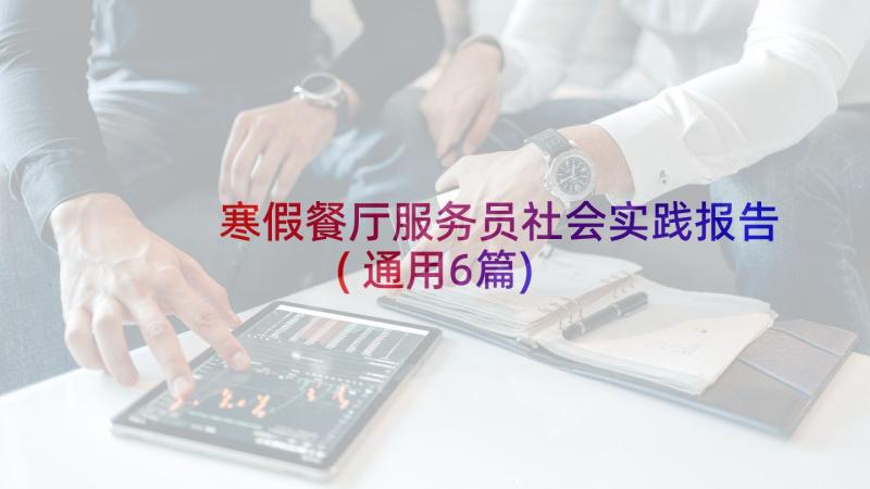 寒假餐厅服务员社会实践报告(通用6篇)