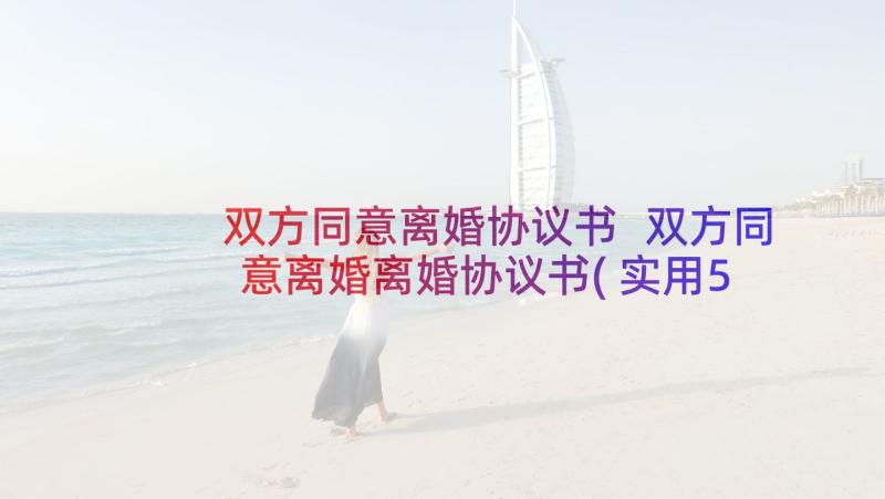 双方同意离婚协议书 双方同意离婚离婚协议书(实用5篇)