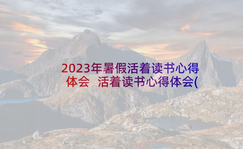 2023年暑假活着读书心得体会 活着读书心得体会(优质5篇)