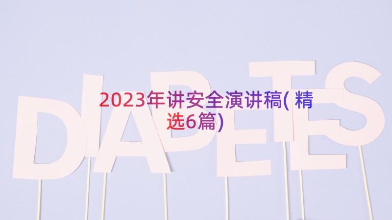 2023年讲安全演讲稿(精选6篇)