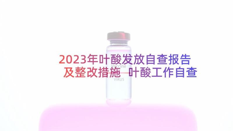 2023年叶酸发放自查报告及整改措施 叶酸工作自查报告(优秀7篇)