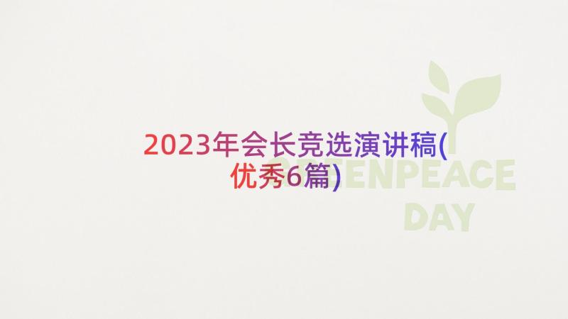 2023年会长竞选演讲稿(优秀6篇)