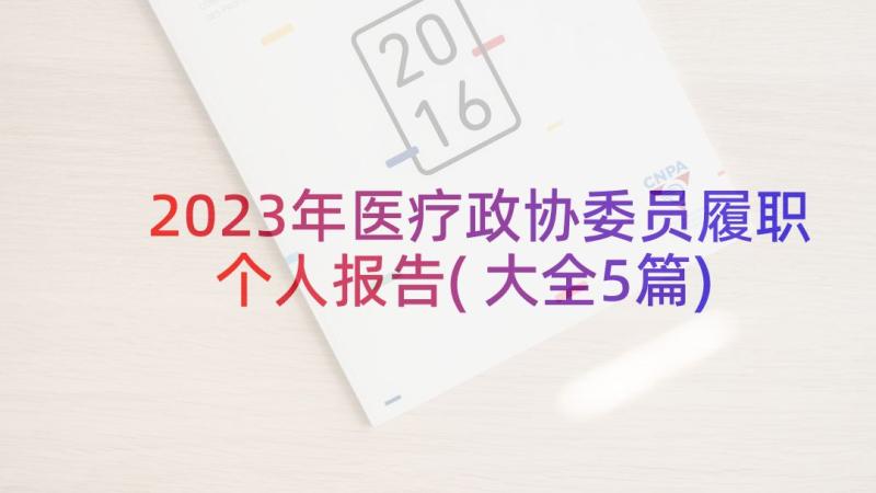 2023年医疗政协委员履职个人报告(大全5篇)