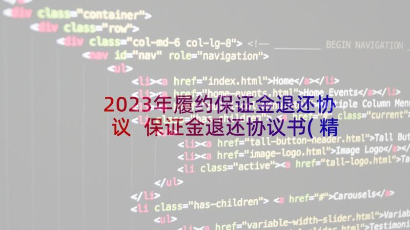 2023年履约保证金退还协议 保证金退还协议书(精选5篇)