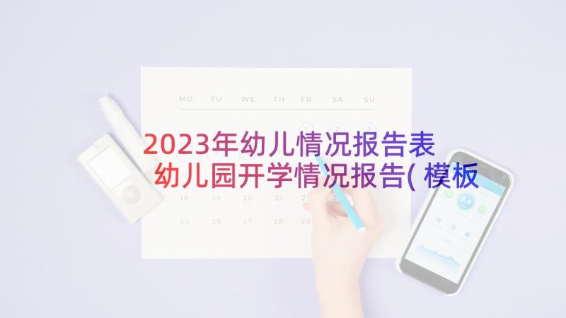 2023年幼儿情况报告表 幼儿园开学情况报告(模板5篇)