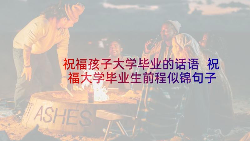 祝福孩子大学毕业的话语 祝福大学毕业生前程似锦句子(实用5篇)