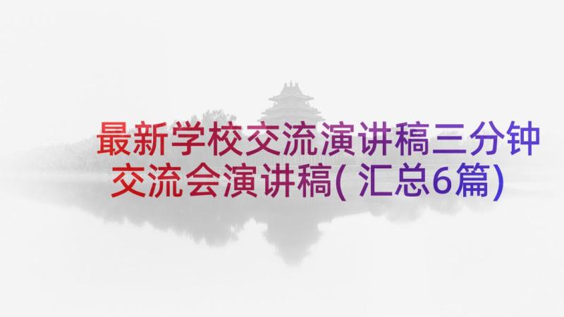 最新学校交流演讲稿三分钟 交流会演讲稿(汇总6篇)