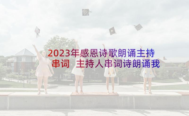 2023年感恩诗歌朗诵主持串词 主持人串词诗朗诵我的祖国(通用5篇)