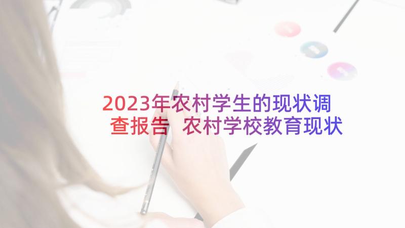 2023年农村学生的现状调查报告 农村学校教育现状调查报告(汇总5篇)