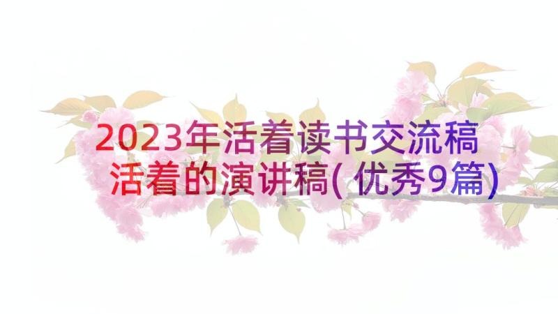 2023年活着读书交流稿 活着的演讲稿(优秀9篇)