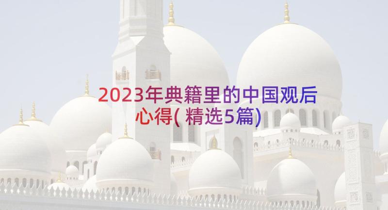 2023年典籍里的中国观后心得(精选5篇)
