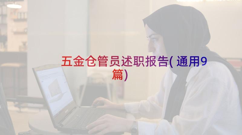 五金仓管员述职报告(通用9篇)