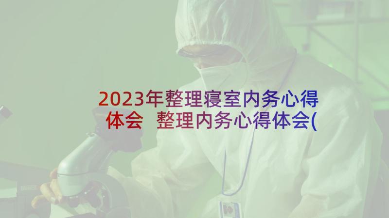 2023年整理寝室内务心得体会 整理内务心得体会(优秀5篇)